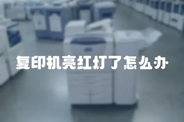 復印機亮紅燈了怎么辦