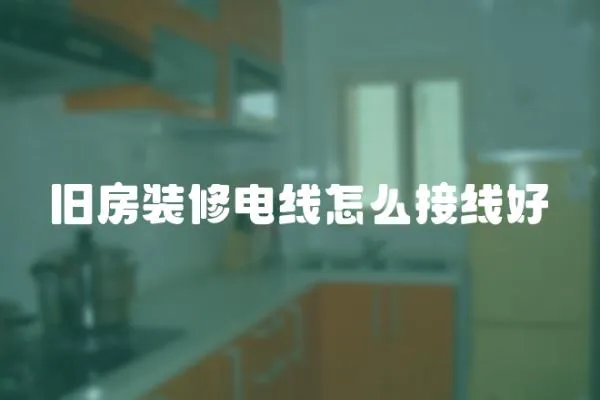 舊房裝修電線怎么接線好