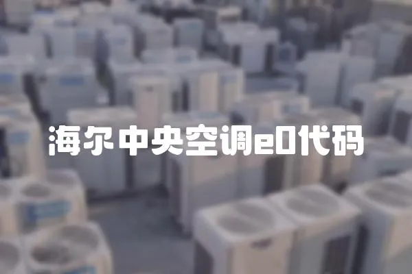 海爾中央空調e0代碼