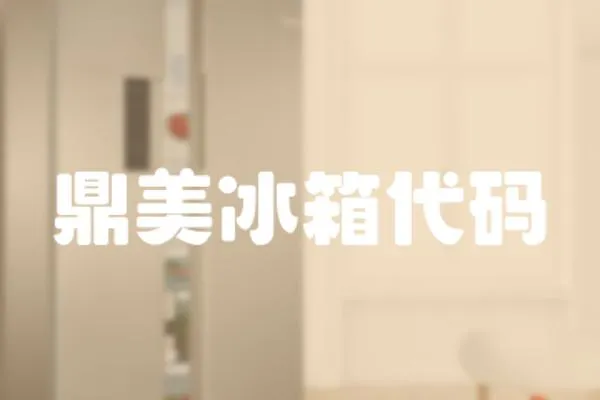 鼎美冰箱代碼