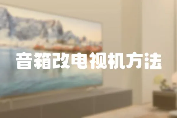 音箱改電視機(jī)方法