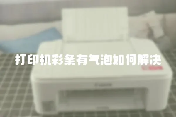 打印機彩條有氣泡如何解決