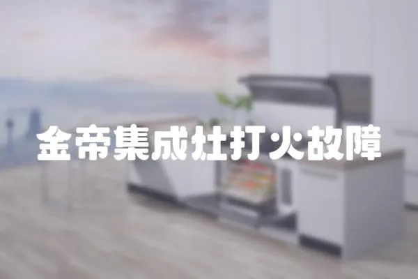 金帝集成灶打火故障