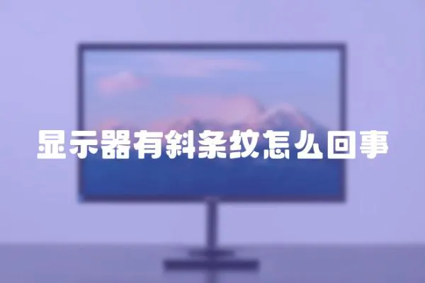 顯示器有斜條紋怎么回事