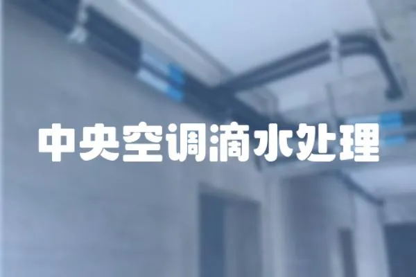 中央空調(diào)滴水處理