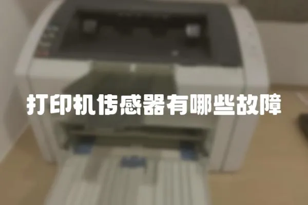 打印機傳感器有哪些故障