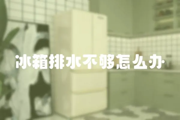 冰箱排水不夠怎么辦