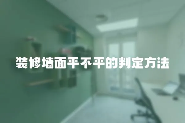 裝修墻面平不平的判定方法