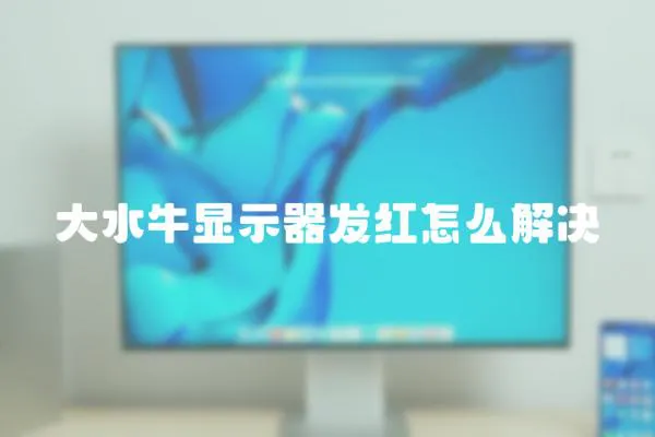 大水牛顯示器發紅怎么解決