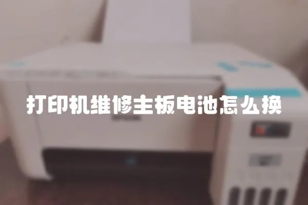 打印機維修主板電池怎么換