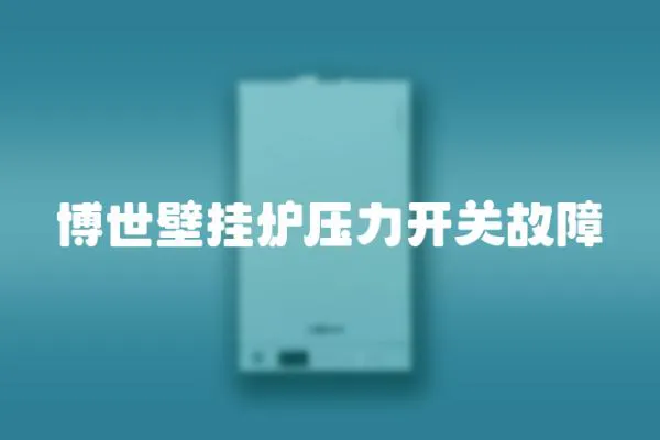 博世壁掛爐壓力開關故障