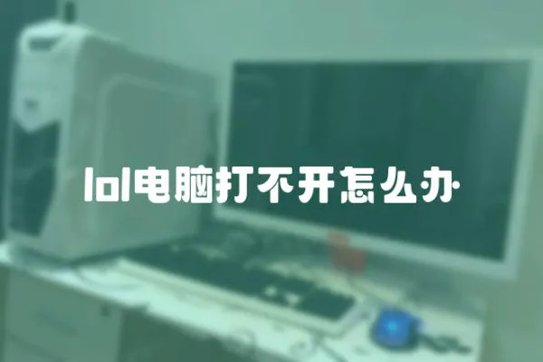 lol電腦打不開怎么辦