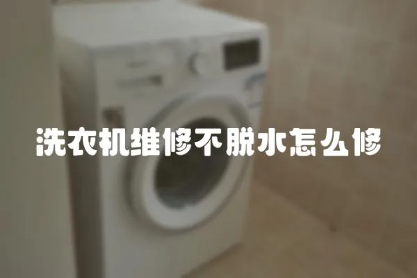 洗衣機維修不脫水怎么修
