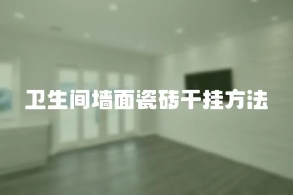 衛生間墻面瓷磚干掛方法