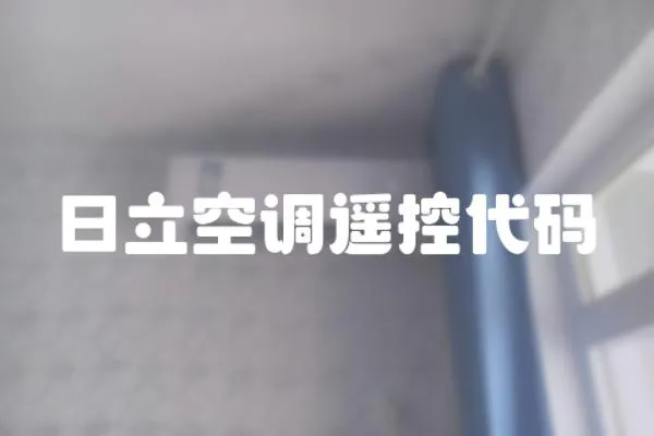 日立空調遙控代碼