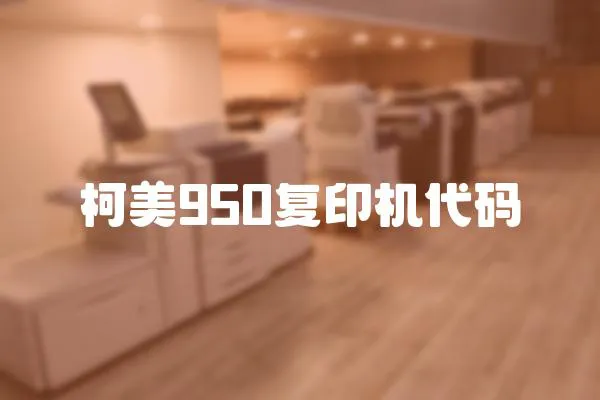 柯美950復印機代碼
