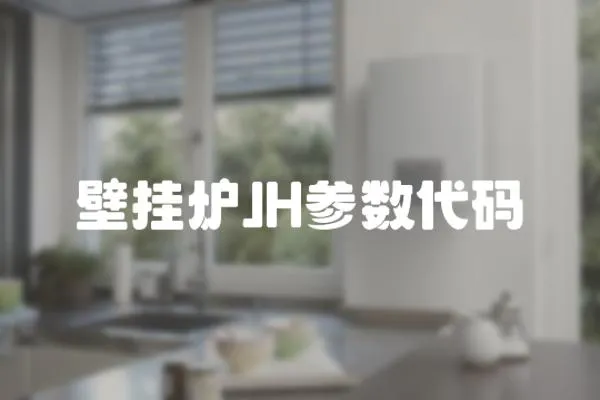 壁掛爐JH參數代碼