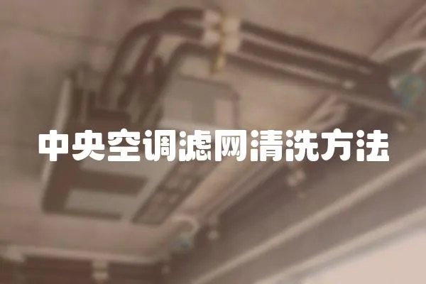 中央空調(diào)濾網(wǎng)清洗方法