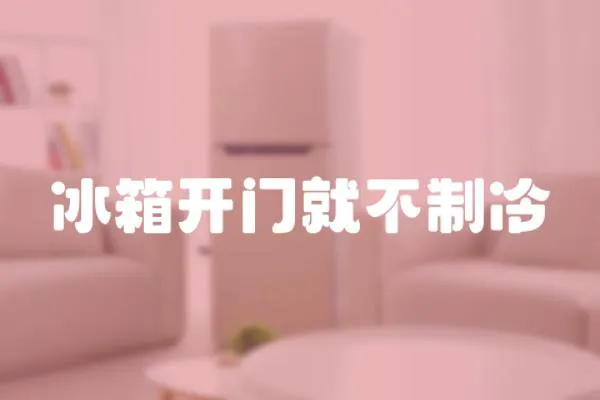 冰箱开门就不制冷