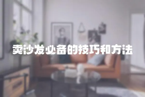 賣沙發必備的技巧和方法