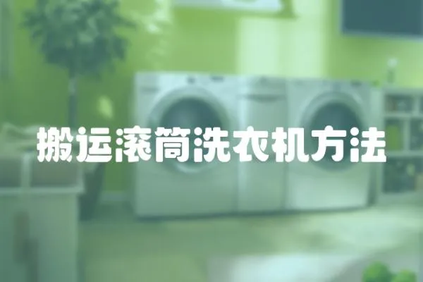 搬運滾筒洗衣機方法