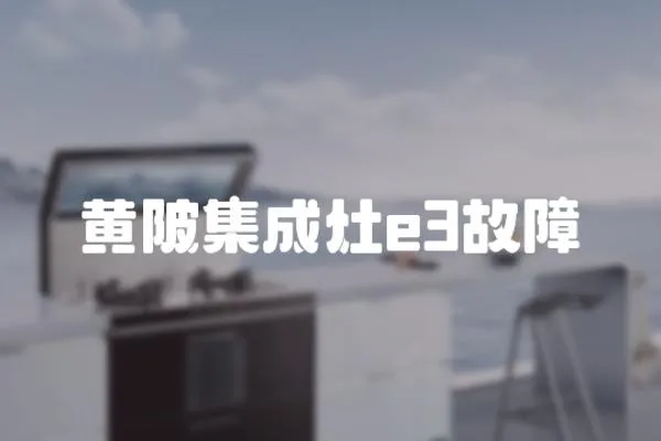 黃陂集成灶e3故障