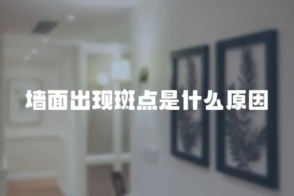 墻面出現斑點是什么原因