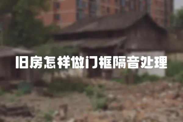 舊房怎樣做門框隔音處理