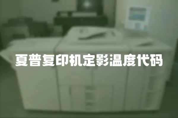 夏普復(fù)印機(jī)定影溫度代碼