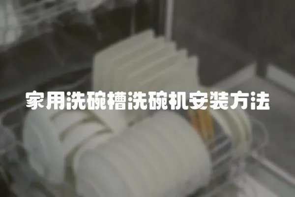 家用洗碗槽洗碗機安裝方法