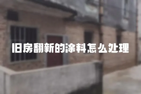 舊房翻新的涂料怎么處理