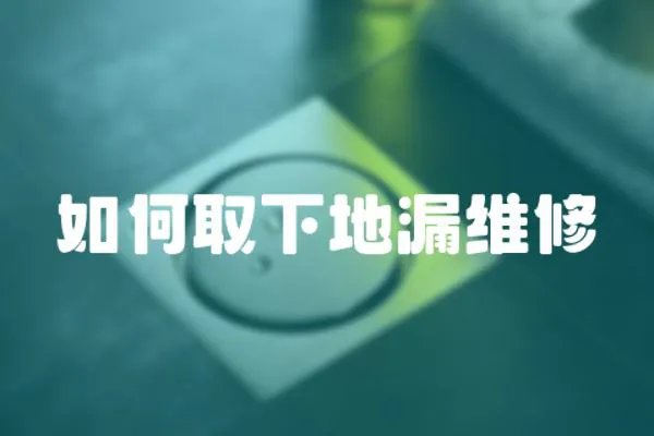 如何取下地漏維修
