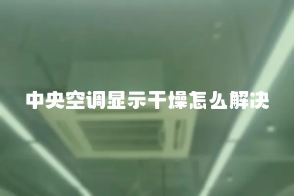 中央空調(diào)顯示干燥怎么解決