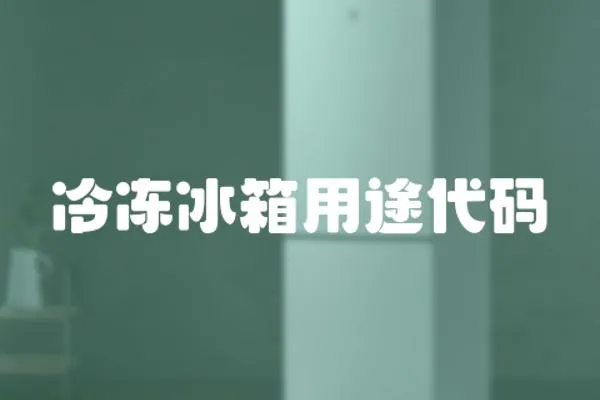 冷凍冰箱用途代碼