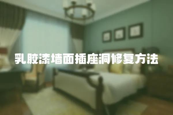 乳膠漆墻面插座洞修復(fù)方法