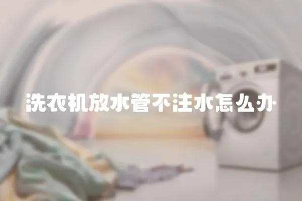 洗衣機放水管不注水怎么辦