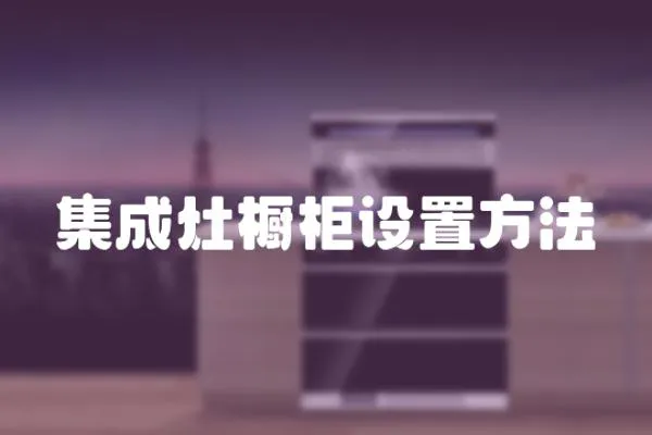 集成灶櫥柜設置方法