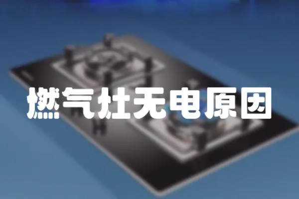 燃氣灶無電原因