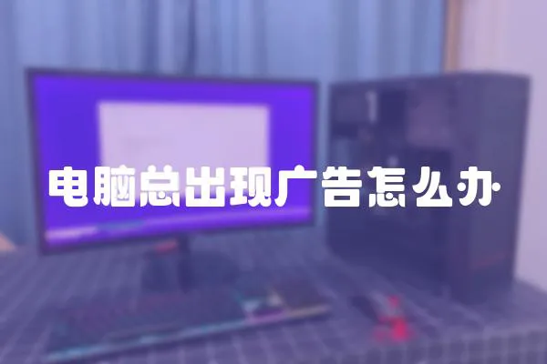 電腦總出現廣告怎么辦