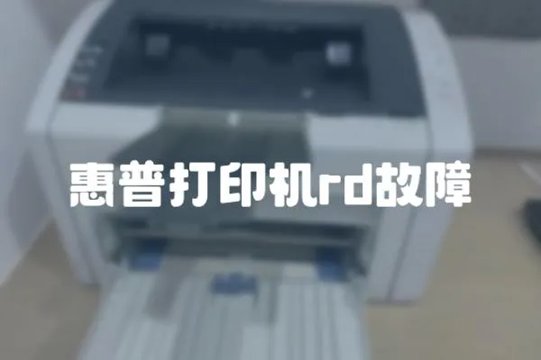 惠普打印機rd故障