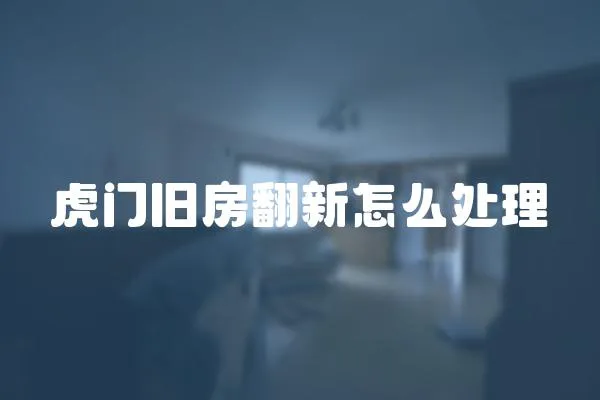 虎门旧房翻新怎么处理