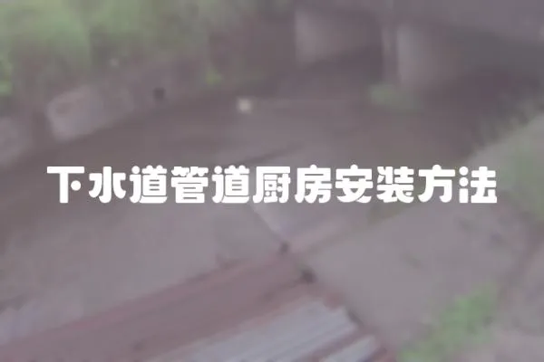 下水道管道廚房安裝方法