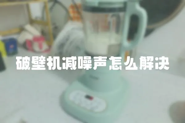 破壁機減噪聲怎么解決