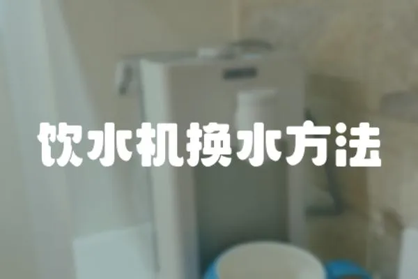 飲水機(jī)換水方法