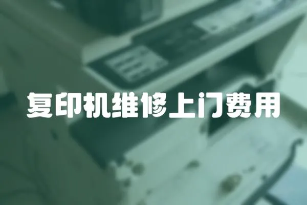 復印機維修上門費用