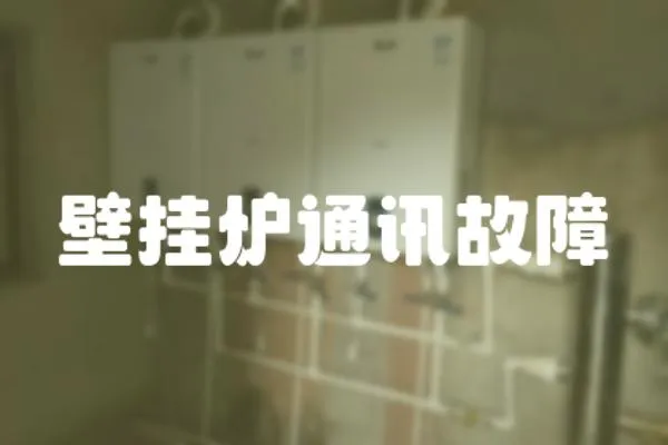 壁掛爐通訊故障
