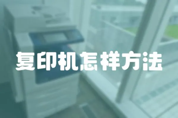 復印機怎樣方法