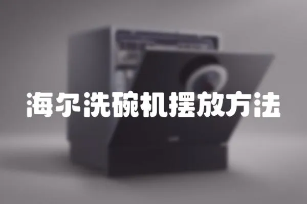 海爾洗碗機擺放方法