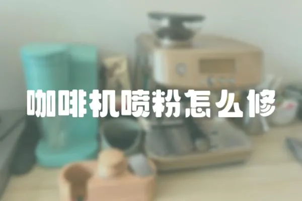 咖啡機噴粉怎么修
