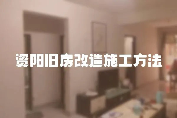 資陽舊房改造施工方法